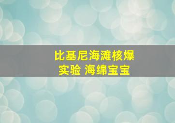 比基尼海滩核爆实验 海绵宝宝